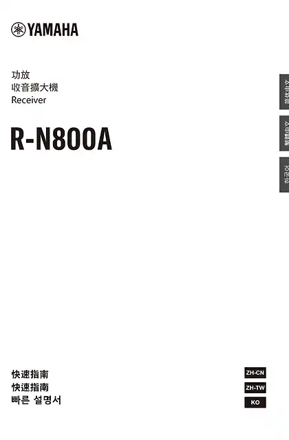 yamaha雅马哈R-N800A Quick Guide